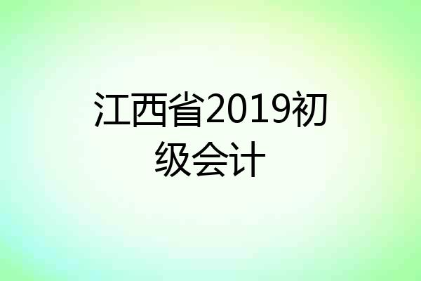 江西省2019初级会计