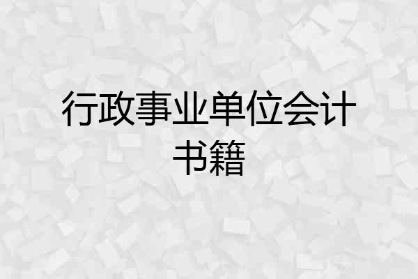 行政事业单位会计书籍