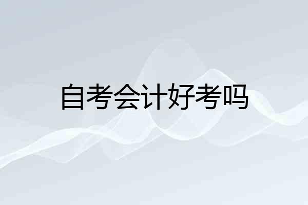 自考会计好考吗