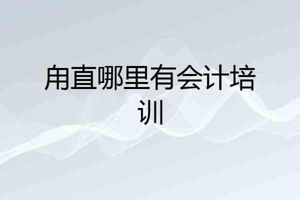 甪直哪里有会计培训