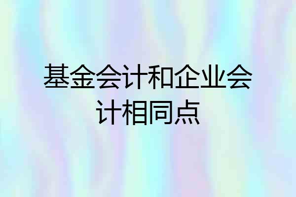 基金会计和企业会计相同点