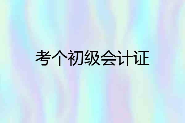 考个初级会计证