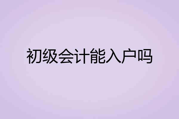 初级会计能入户吗