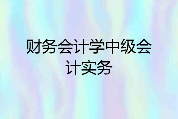财务会计学中级会计实务