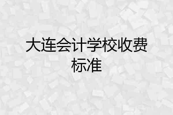 大连会计学校收费标准