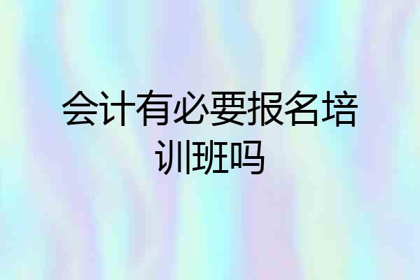 会计有必要报名培训班吗