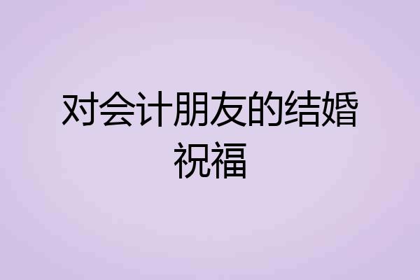 对会计朋友的结婚祝福