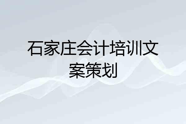 石家庄会计培训文案策划