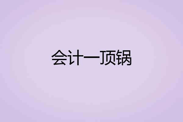 会计一顶锅