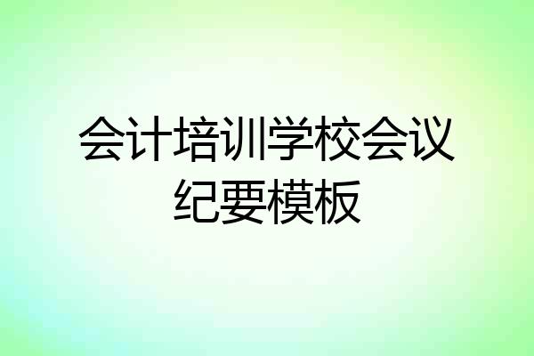 会计培训学校会议纪要模板