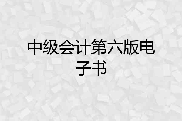 中级会计第六版电子书