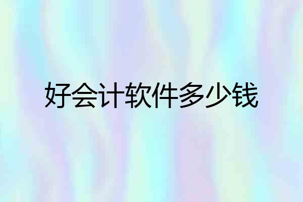 好会计软件多少钱