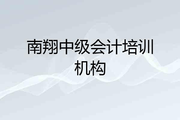 南翔中级会计培训机构