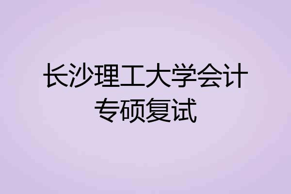 长沙理工大学会计专硕复试