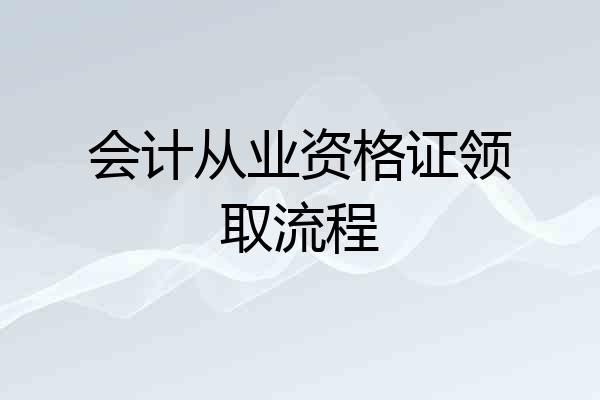 会计从业资格证领取流程