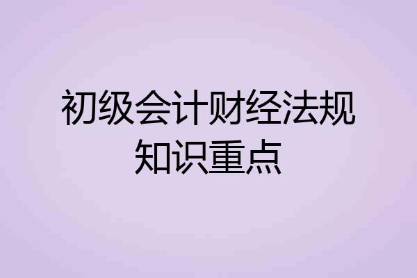 初级会计财经法规知识重点