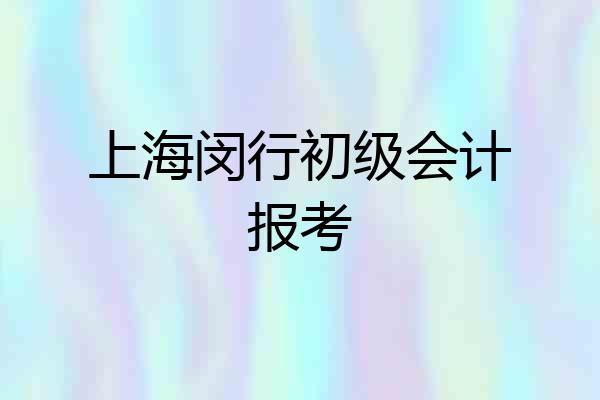 上海闵行初级会计报考