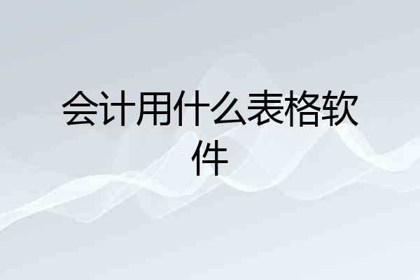 会计用什么表格软件