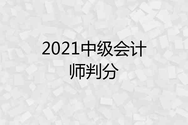 2021中级会计师判分