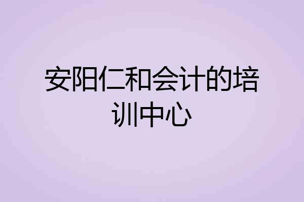 安阳仁和会计的培训中心