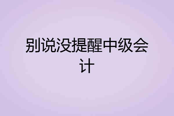 别说没提醒中级会计