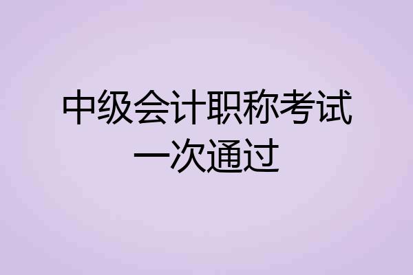 中级会计职称考试一次通过