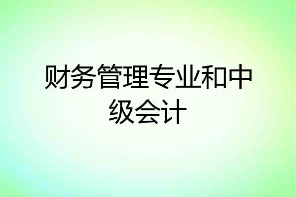 财务管理专业和中级会计