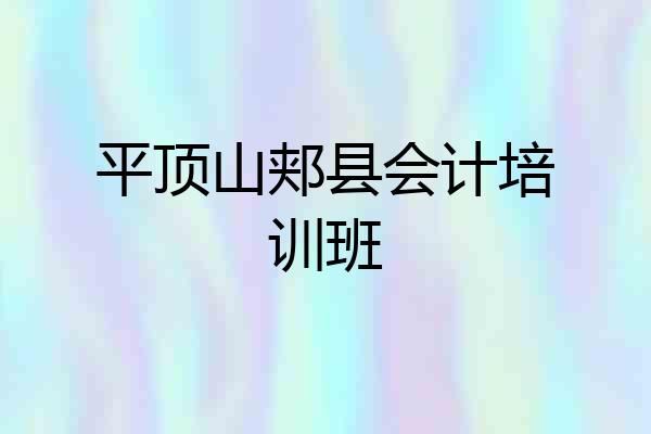 平顶山郏县会计培训班