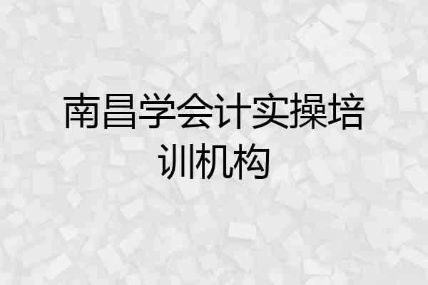 南昌学会计实操培训机构