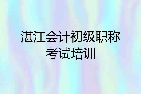 湛江会计初级职称考试培训