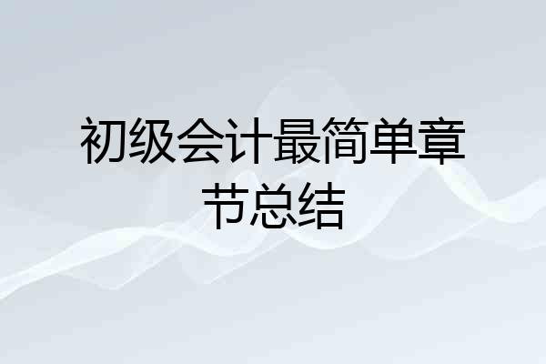 初级会计最简单章节总结