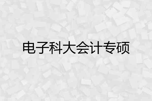 电子科大会计专硕