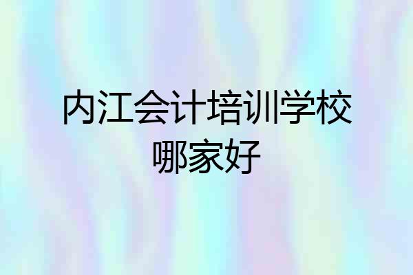 内江会计培训学校哪家好