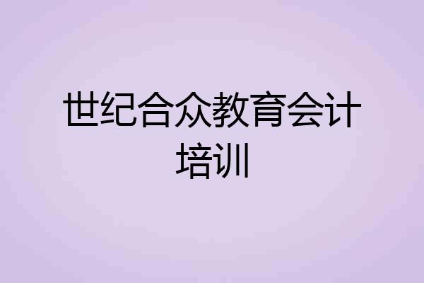 世纪合众教育会计培训
