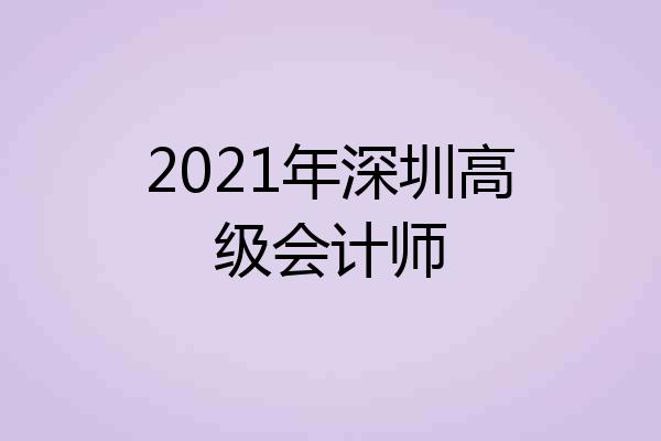 2021年深圳高级会计师