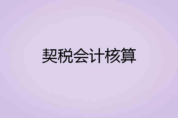 契税会计核算