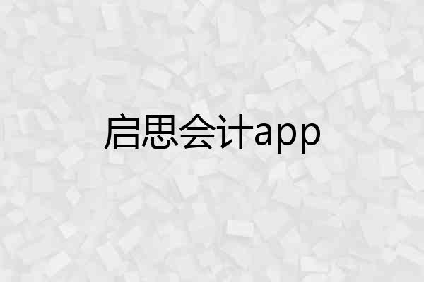 启思会计app