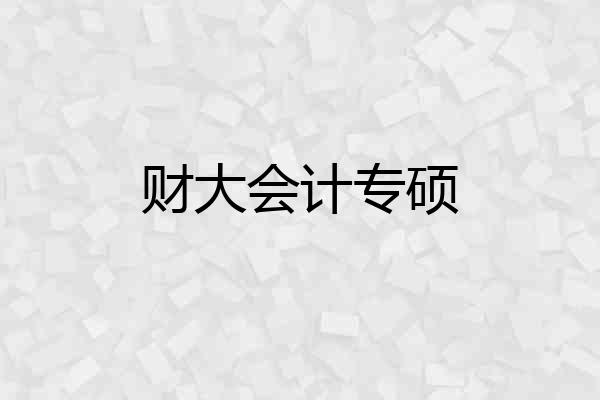 财大会计专硕