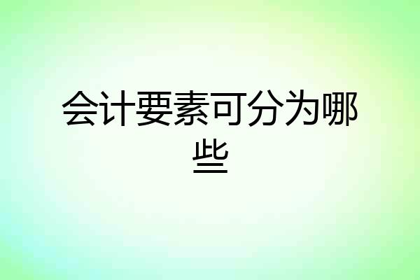 会计要素可分为哪些