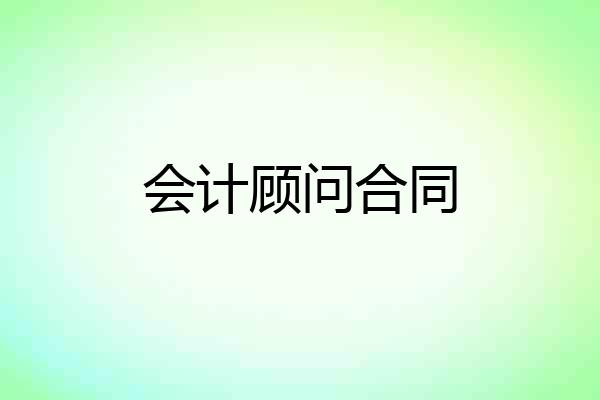 会计顾问合同