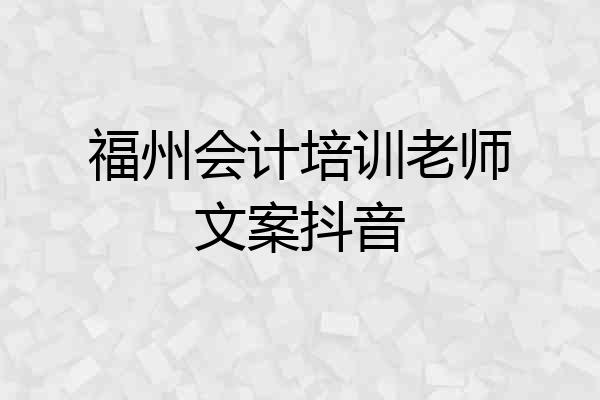福州会计培训老师文案抖音