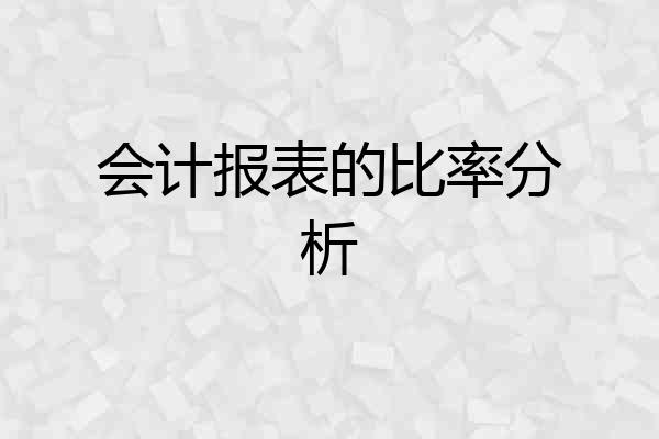 会计报表的比率分析