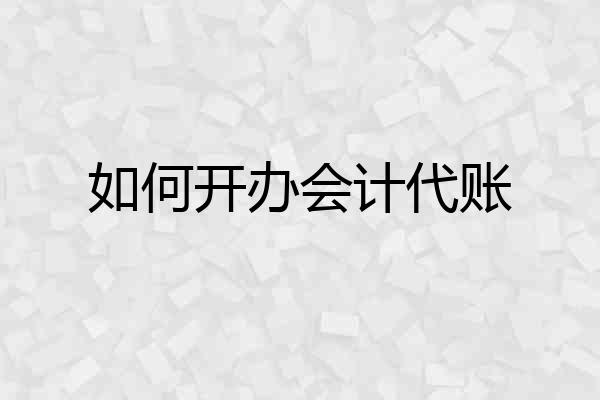 如何开办会计代账