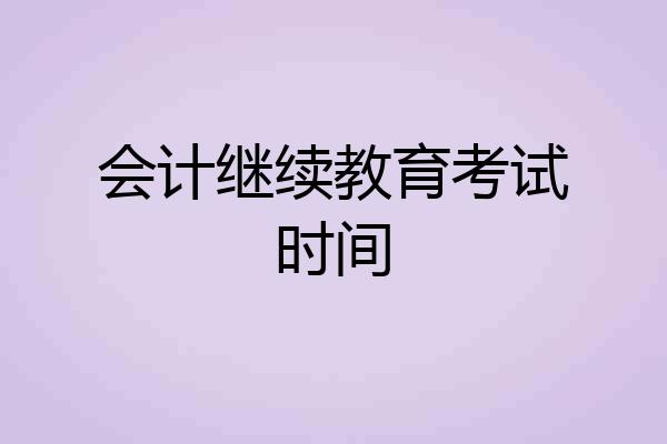 会计继续教育考试时间
