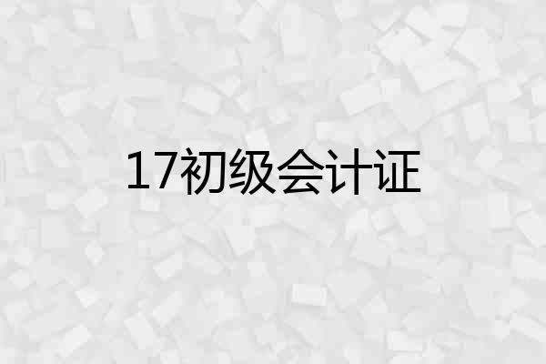 17初级会计证