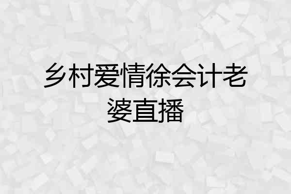 乡村爱情徐会计老婆直播