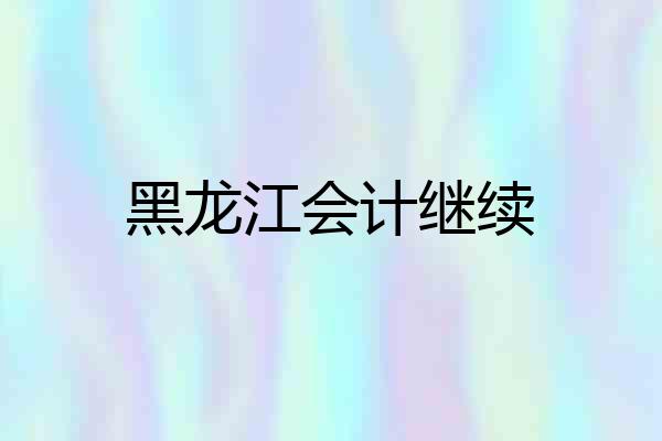 黑龙江会计继续