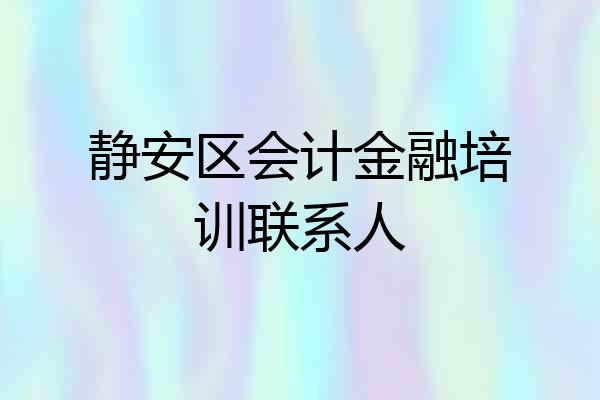 静安区会计金融培训联系人
