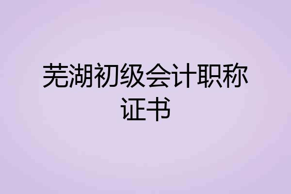 芜湖初级会计职称证书