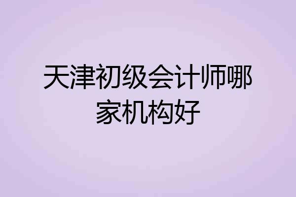 天津初级会计师哪家机构好